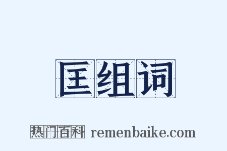 匡组词是什么意思的图片